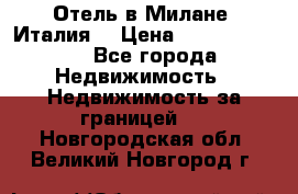 Отель в Милане (Италия) › Цена ­ 362 500 000 - Все города Недвижимость » Недвижимость за границей   . Новгородская обл.,Великий Новгород г.